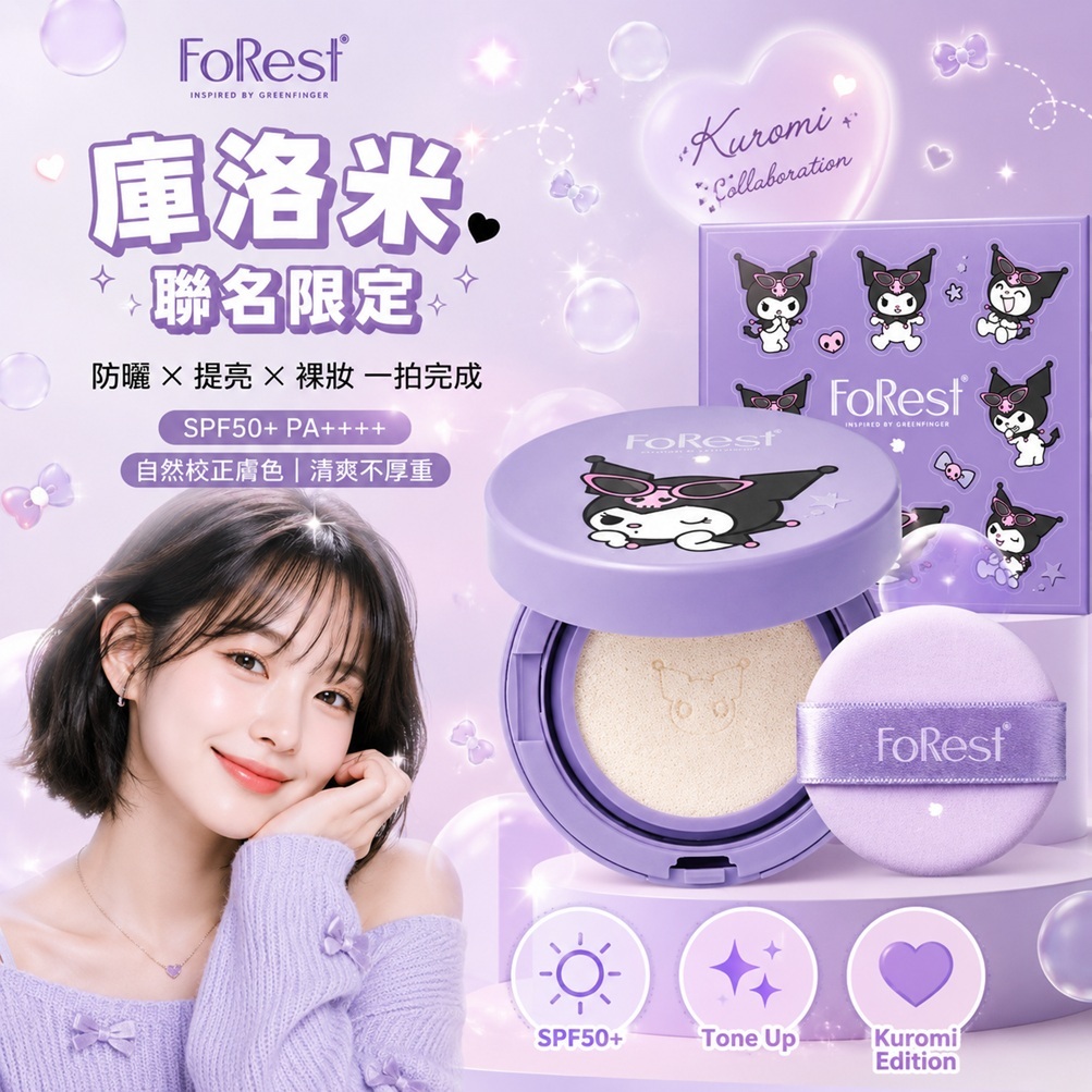 FoRest 無粉底提亮防曬氣墊 SPF 50+ PA++++(美樂蒂聯名版/庫洛米聯名版)13g