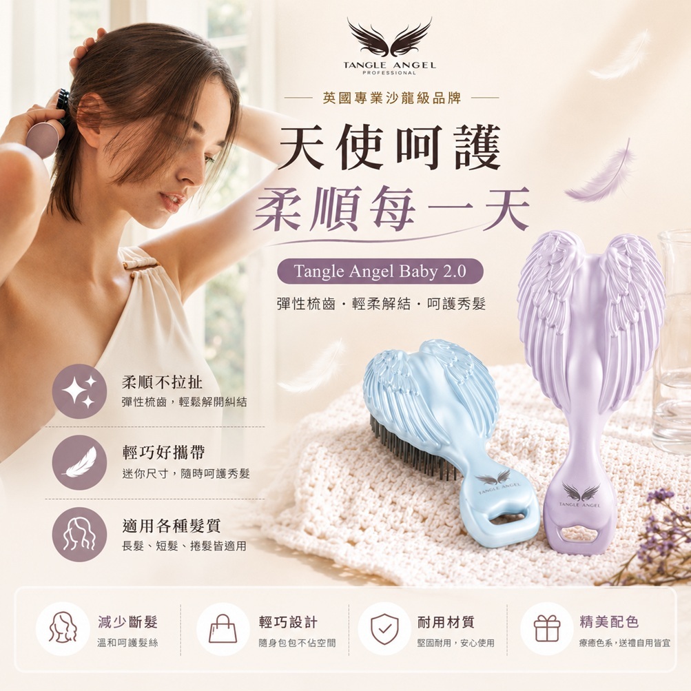 英國 Tangle Angel 天使梳 嬰兒粉彩梳 紫丁香/藍色