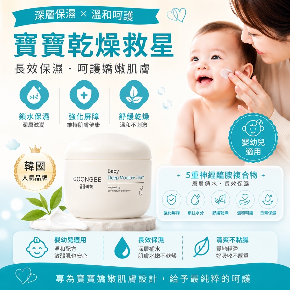 GOONGBE 宮中秘策 嬰兒保濕滋潤霜 180ml