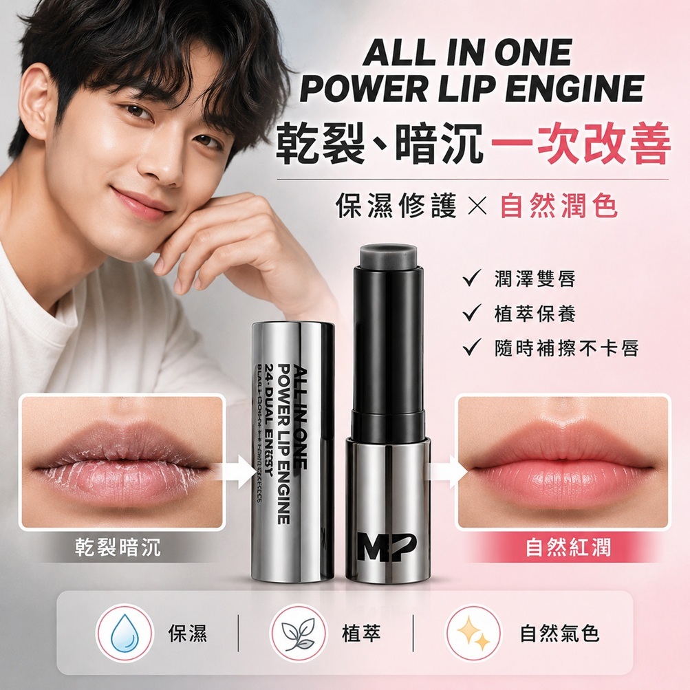 MIP All-in-One強力潤唇膏引擎 3.4g