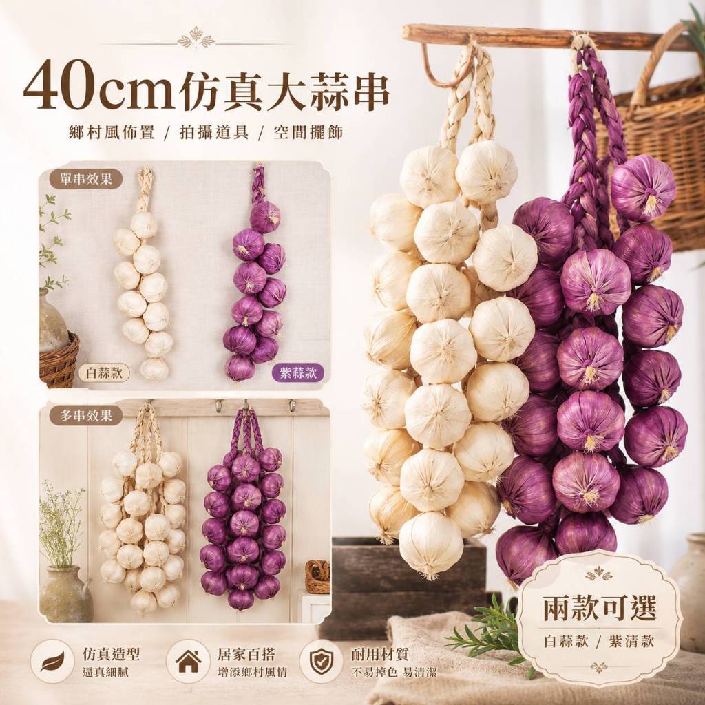 台灣現貨【40cm仿真大蒜串】白皮紫皮1串10顆 仿真蔬果掛飾 仿真大蒜串, 仿真白皮大蒜, 仿真紫皮大蒜, 大蒜掛飾