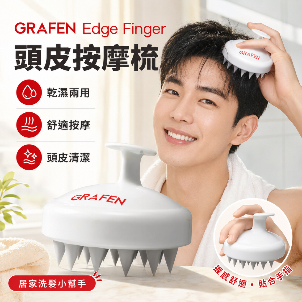 GRAFEN Edge Finger 頭皮按摩梳