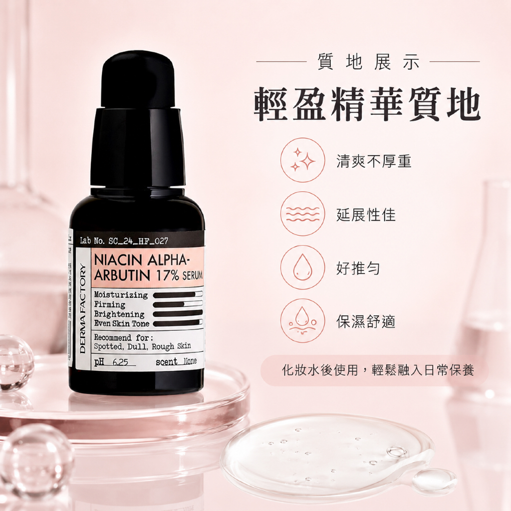 DermaFactory 菸鹼醯胺α熊果素17%精華 30ml