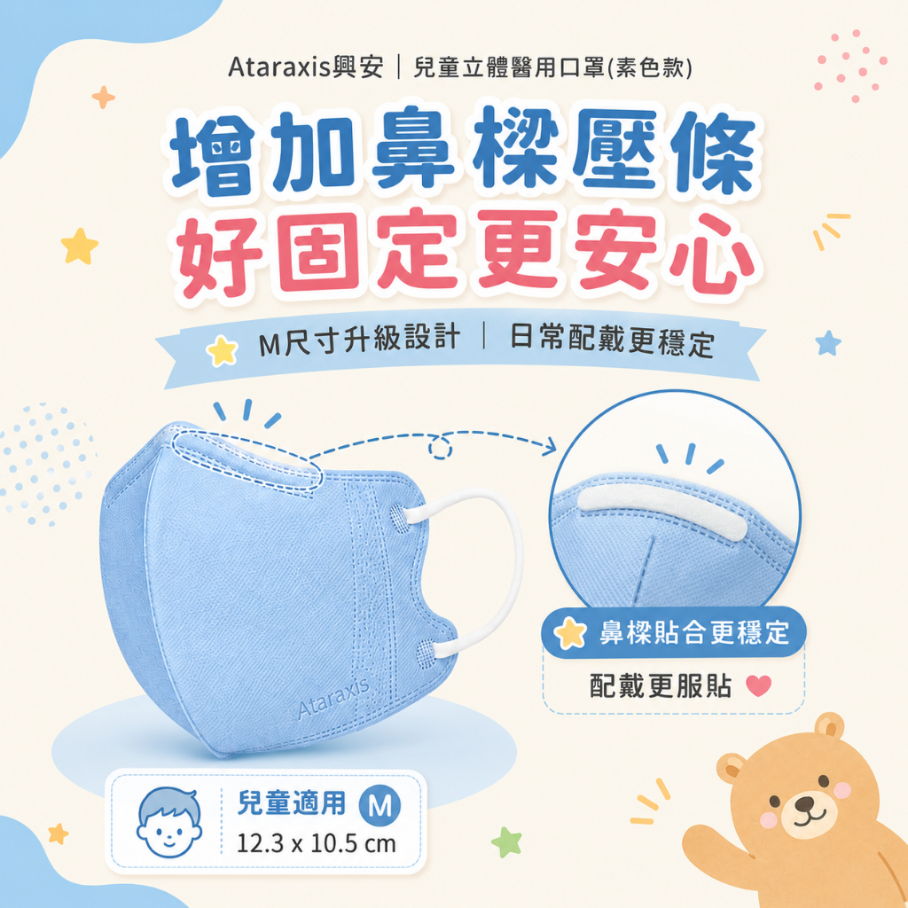 Ataraxis興安｜兒童立體醫用口罩(素色款) 幼童/兒童
