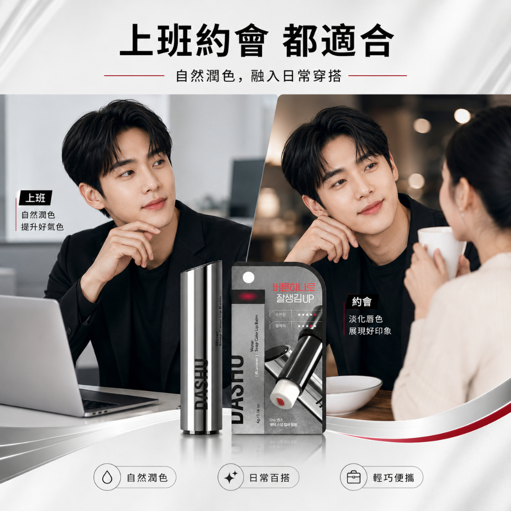 DASHU 男士水潤鎖水潤色護唇膏 紅色