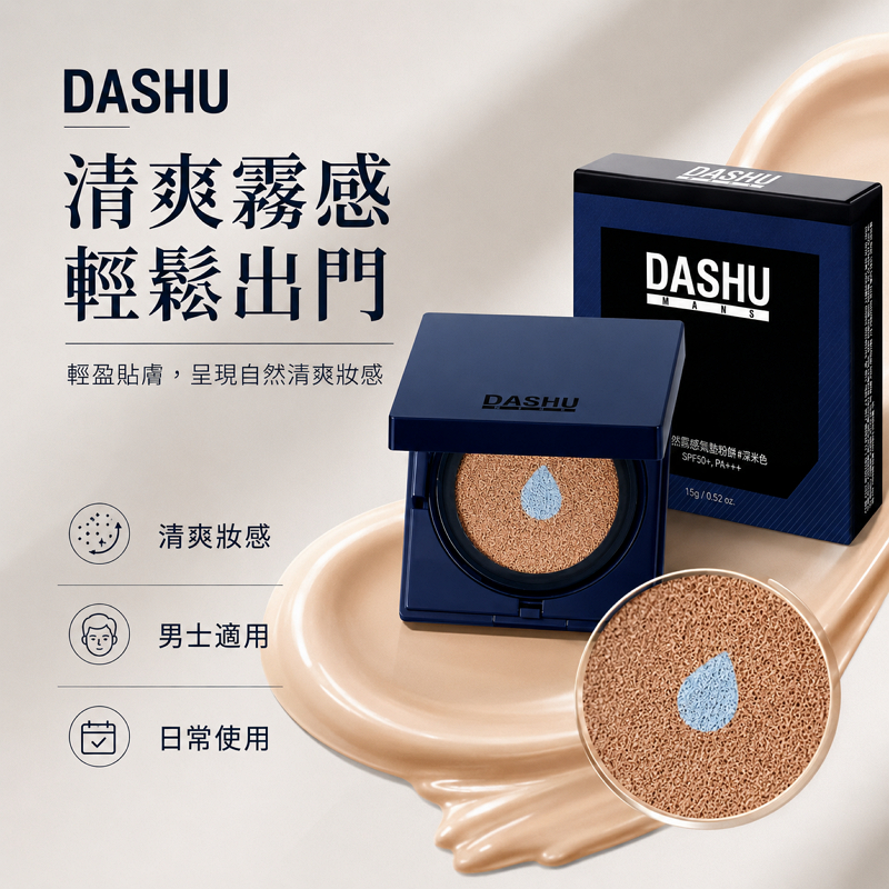 韓國 DASHU 男款水潤霧面BB氣墊粉餅 15g 深米色