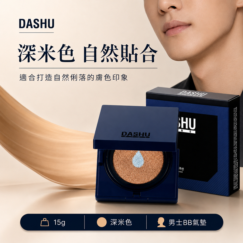 韓國 DASHU 男款水潤霧面BB氣墊粉餅 15g 深米色