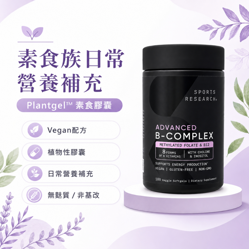 美國 Sports Research素食維他命B軟膠囊 180顆