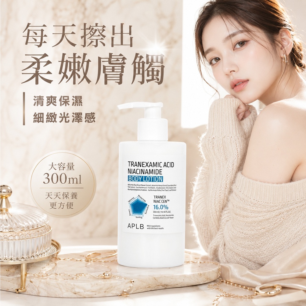 APLB 傳明酸菸鹼醯胺身體乳 300ml