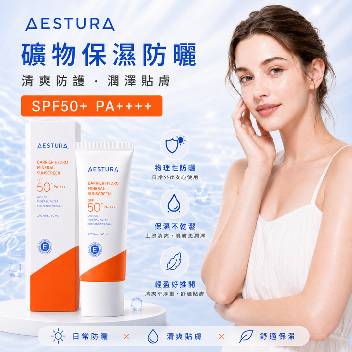 AESTURA Derma UV365水潤屏障礦物防曬乳50ml