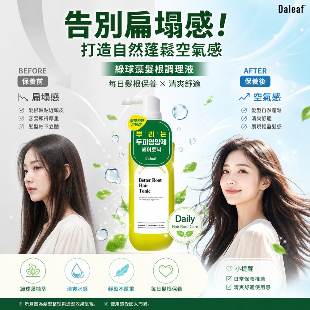 Daleaf 綠球藻髮根調理液(100ml/(100ml*2)/盒)