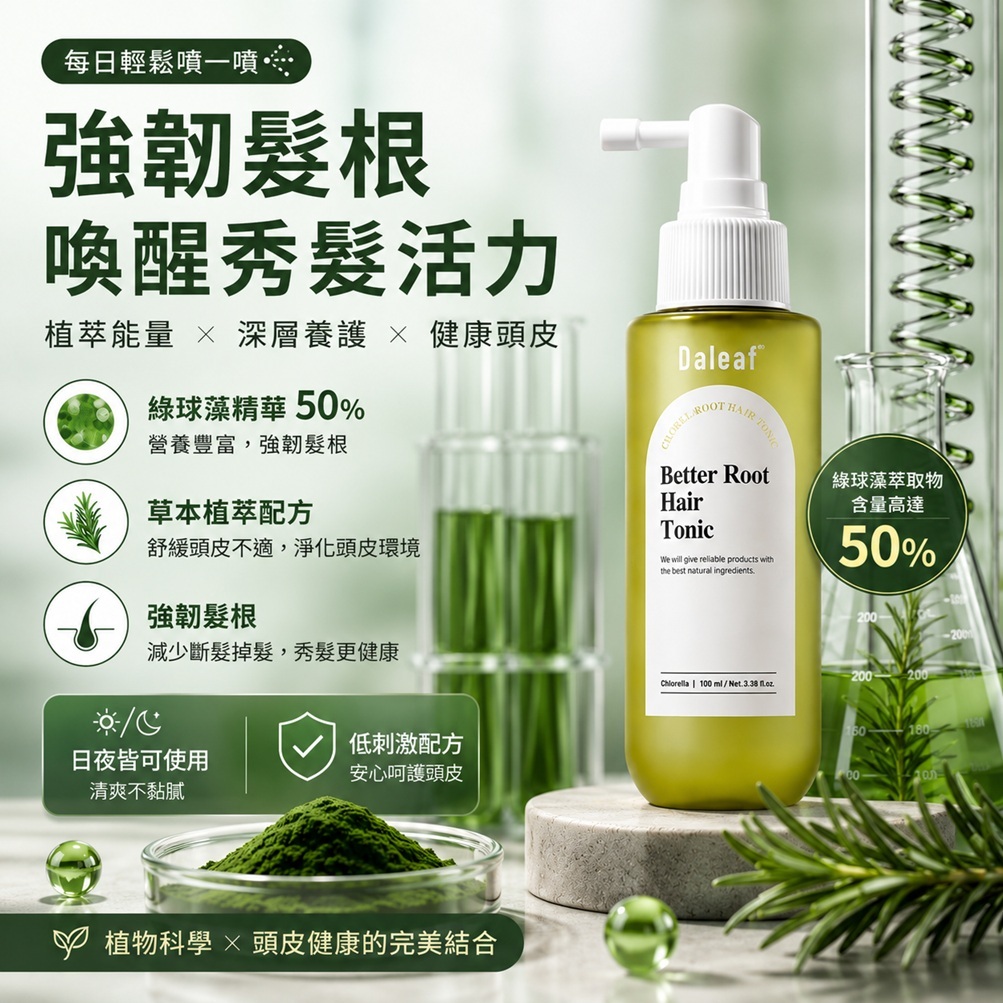 Daleaf 綠球藻髮根調理液(100ml/(100ml*2)/盒)