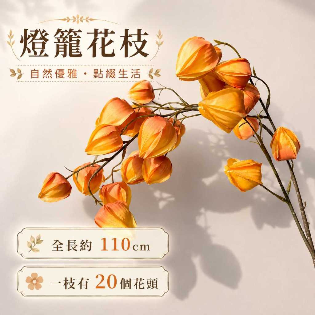 台灣現貨【110cm仿真長枝燈籠果】仿真燈籠果, 長枝燈籠果, 110cm仿真花, 仿真果實枝, 紅色果實花材, 橘色果