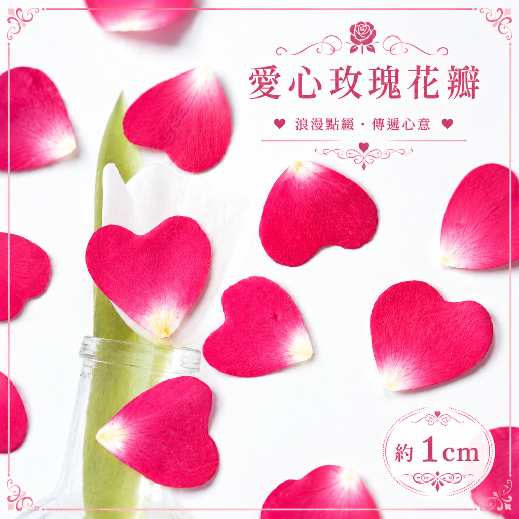 ❰心形❱玫瑰花瓣(12片),🦊~賣場商品眾多，歡迎參觀選購~🦊