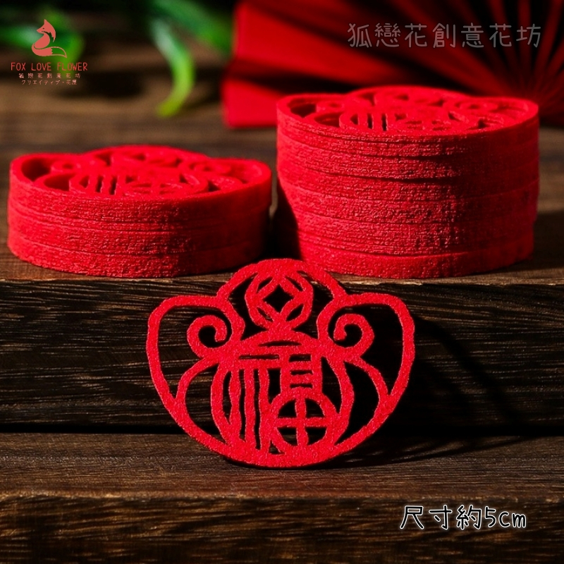 5cm不織布片❰元寶福字❱10片