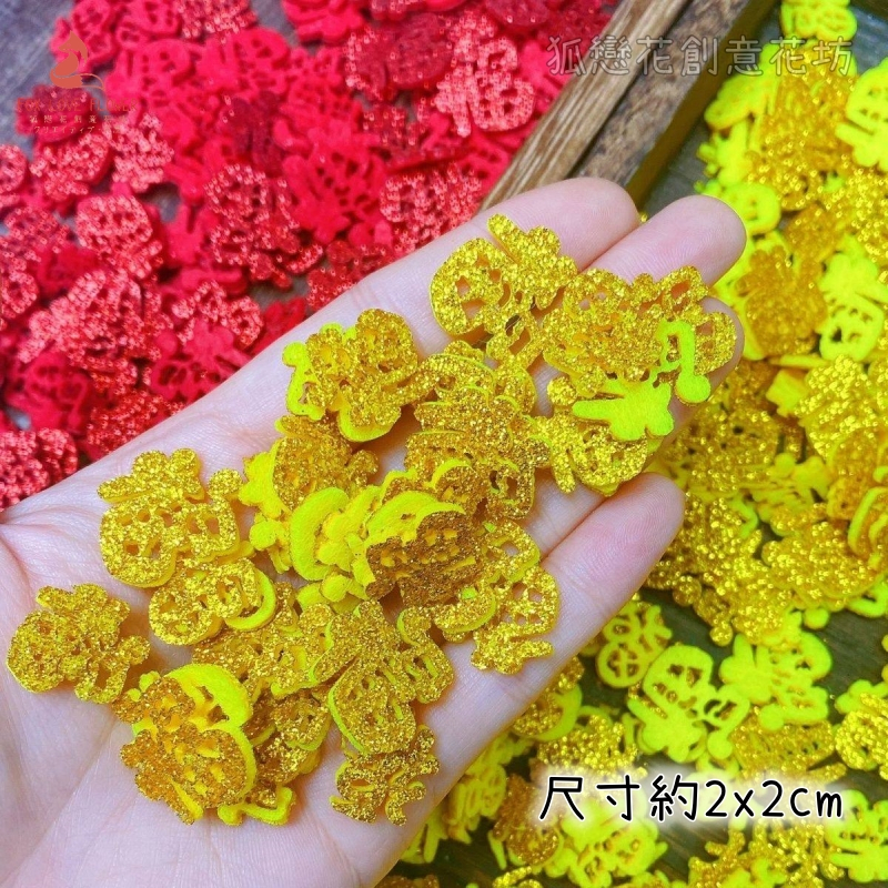 2cm迷你金蔥片❰金色福字❱10片
