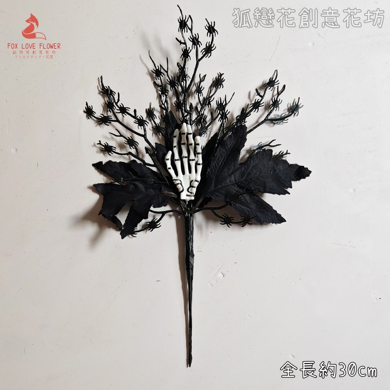 造型插枝❰蜘蛛骷髏手❱1枝