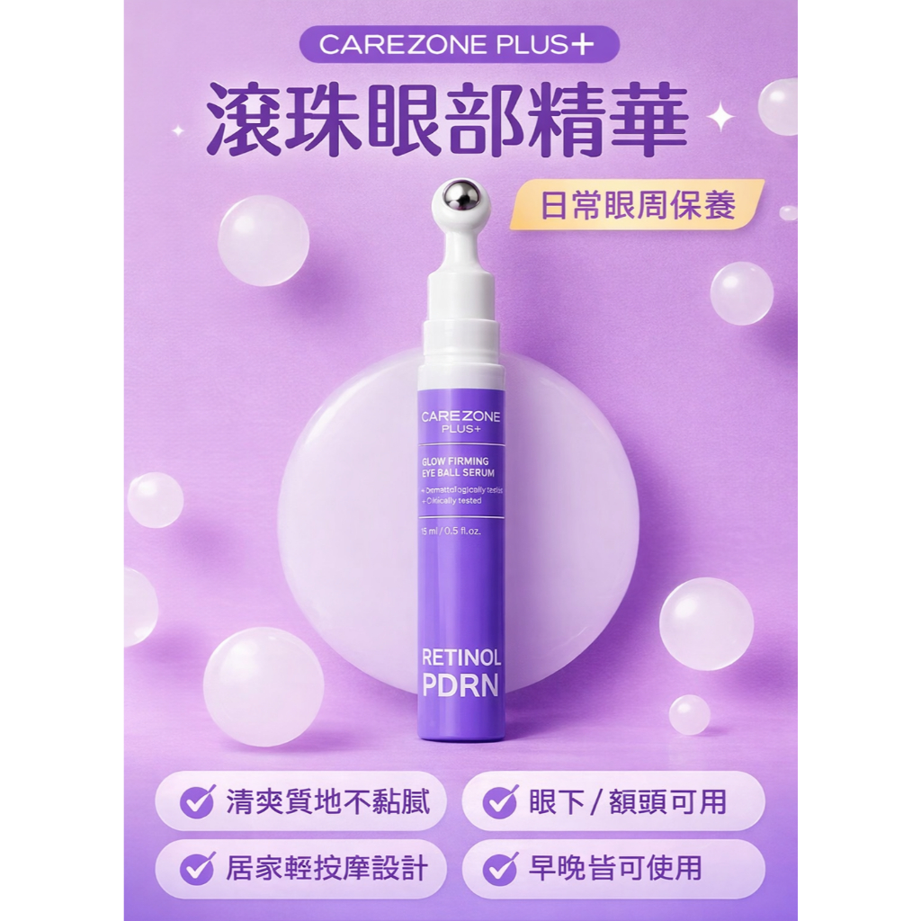 CAREZONE PLUS+ 視黃醇PDRN緊緻亮眼滾珠精華 15ml 眼周保濕亮澤 溫和日常保養 韓國原裝 膠原蛋白