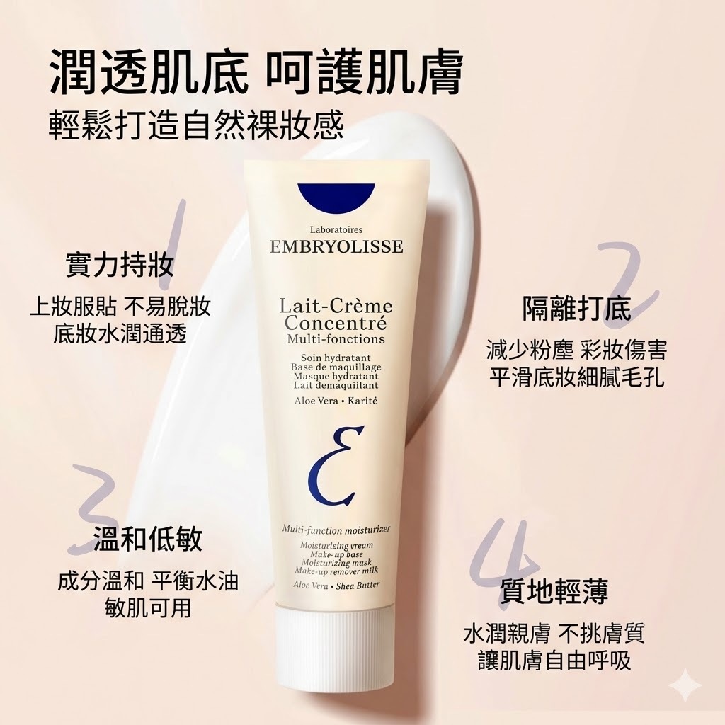 Embryolisse 恩倍思 妝前保濕霜 30ml/75ml