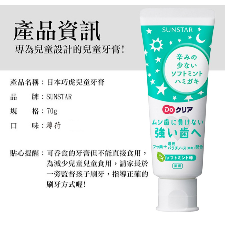 日本 SUNSTAR 巧虎兒童牙膏(薄荷) 70g