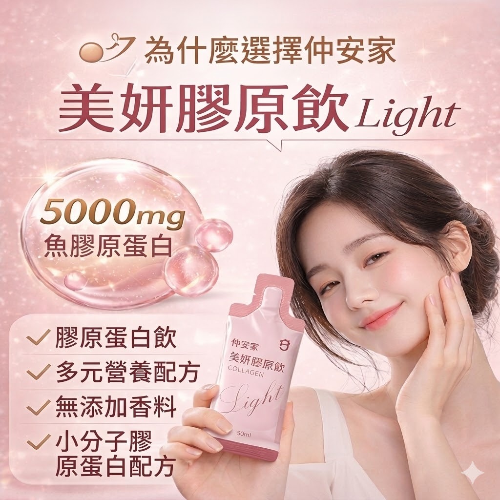 仲安家 美妍膠原飲 Light 7包/盒