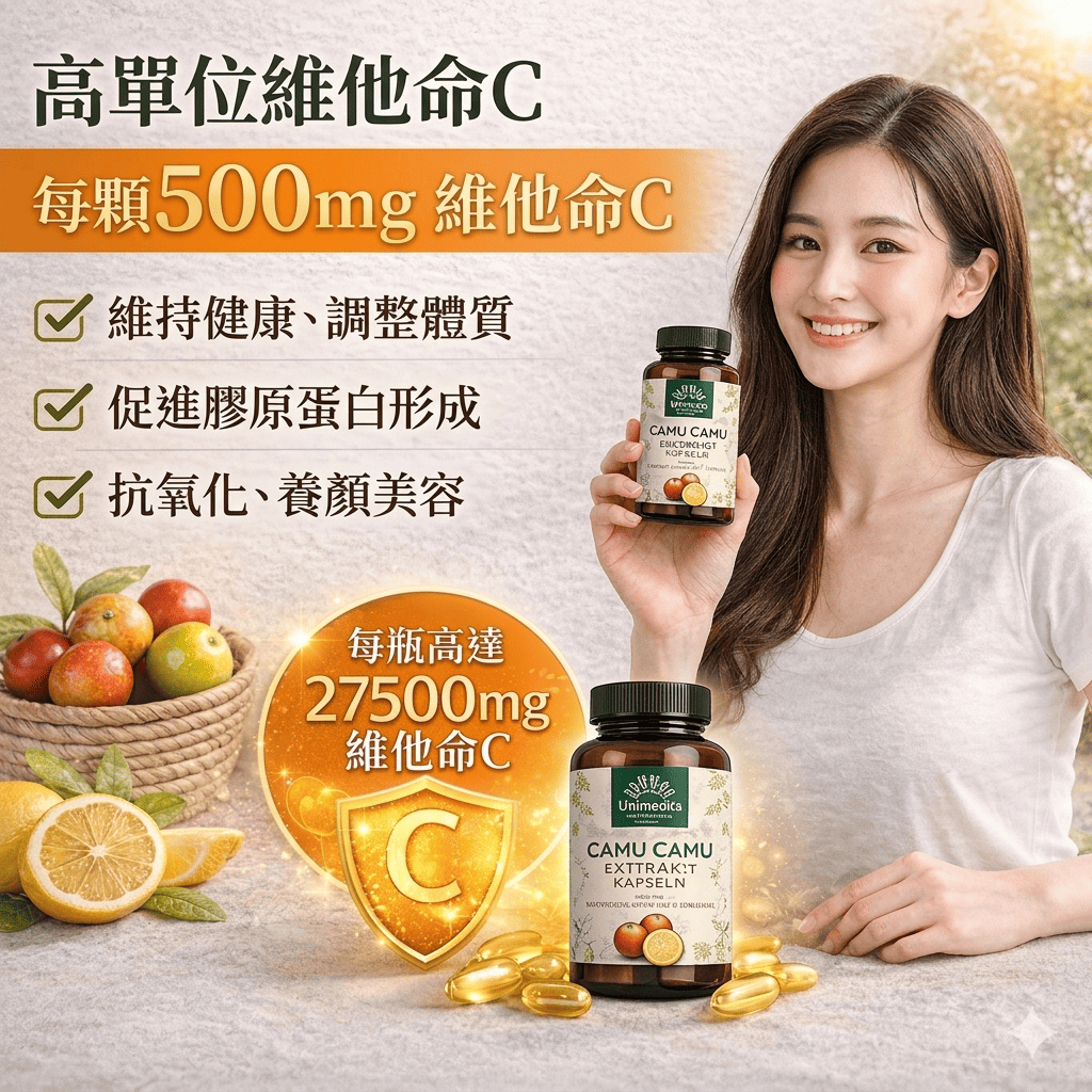 Unimedica 卡姆果維他命C 500mg 膠囊 120入