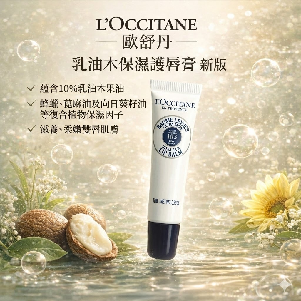 L'OCCITANE 歐舒丹 乳油木保濕護唇膏 新版 12ML