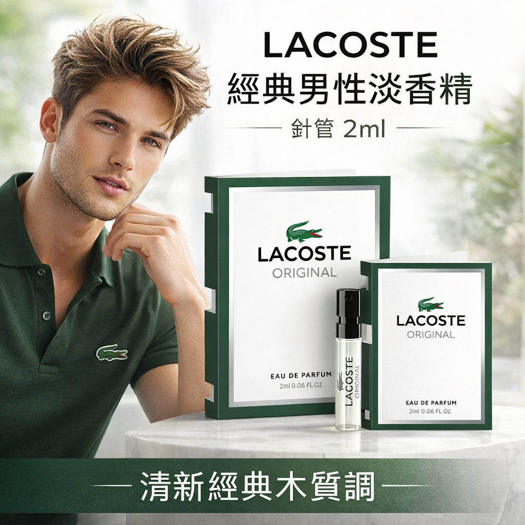 LACOSTE 經典男性淡香精 針管 2ml