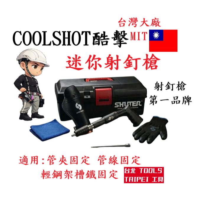 COOLSHOT酷擊C7/C8迷你射釘槍 水電 空調 管夾固定  管線固定 輕鋼架槽鐵固定