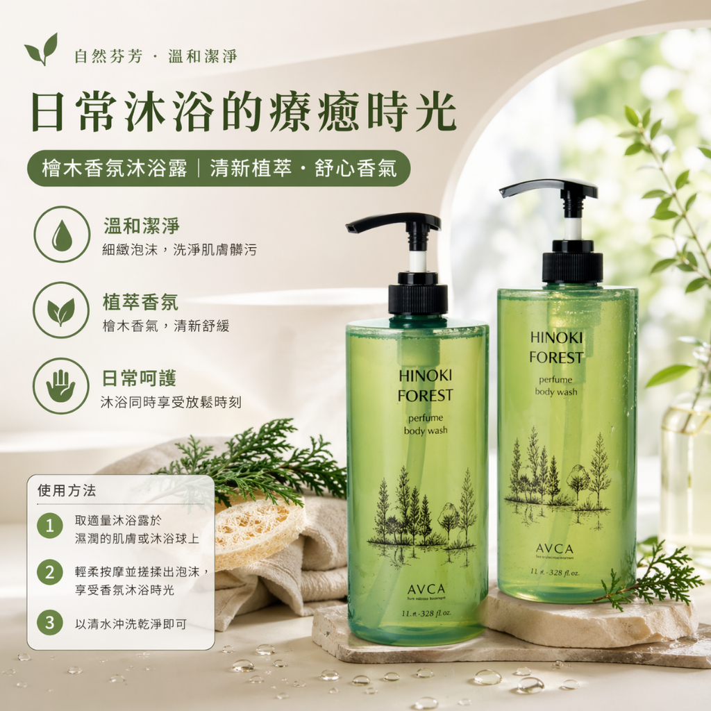 AVCA 檜木森林香氛沐浴露 1L