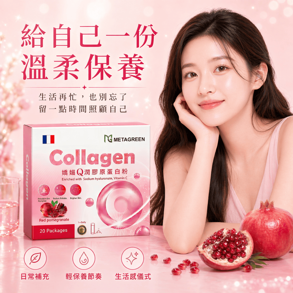 METAGREEN 嬌媚Q潤膠原蛋白粉 20包
