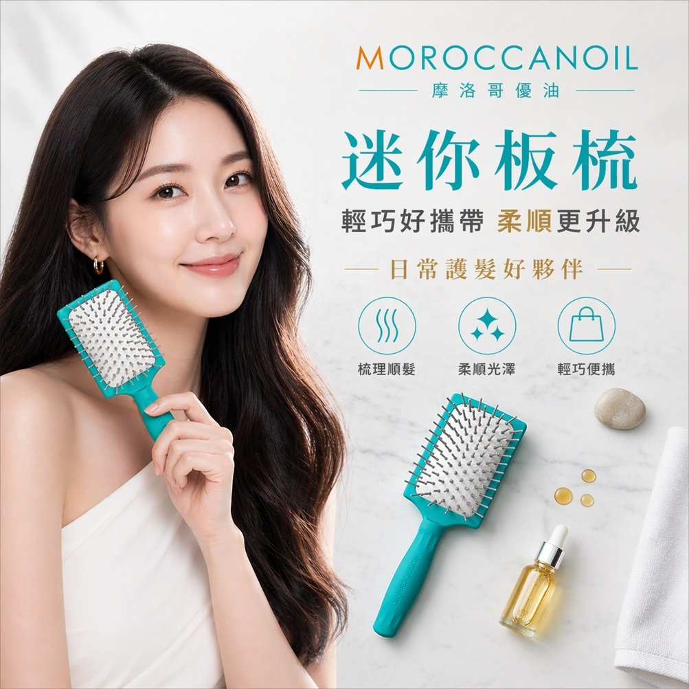 MOROCCANOIL 摩洛哥優油 迷你板梳