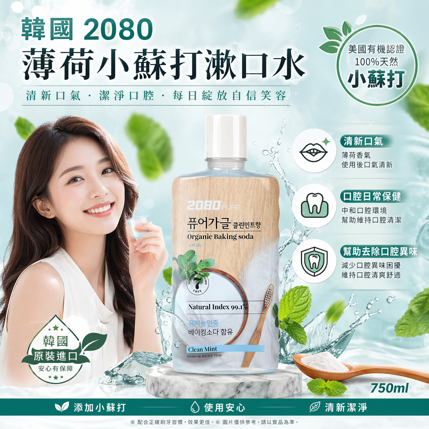 韓國 2080 薄荷小蘇打漱口水 750ml