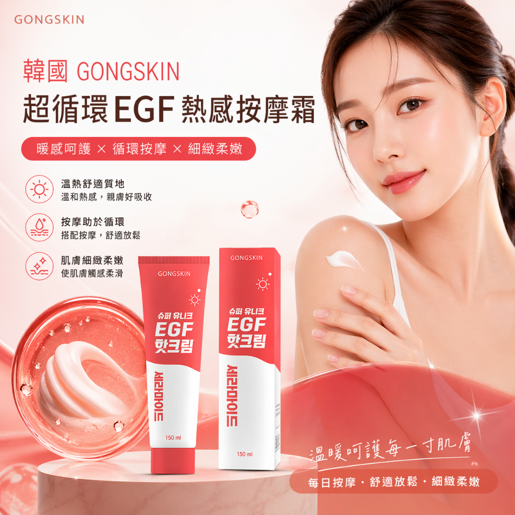 韓國 GONGSKIN 超循環EGF熱感按摩霜 150ml