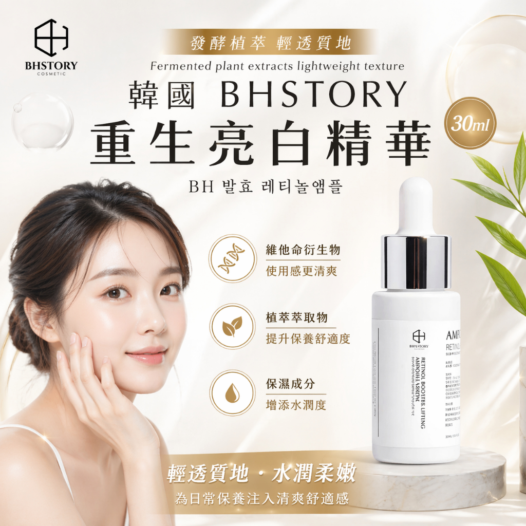 韓國 BHSTORY 重生亮白精華 30ml
