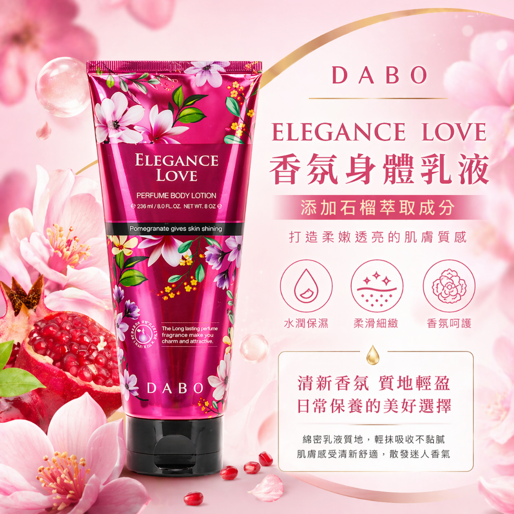 Dabo極滑嫩香水身體乳液-優雅之愛 200ml