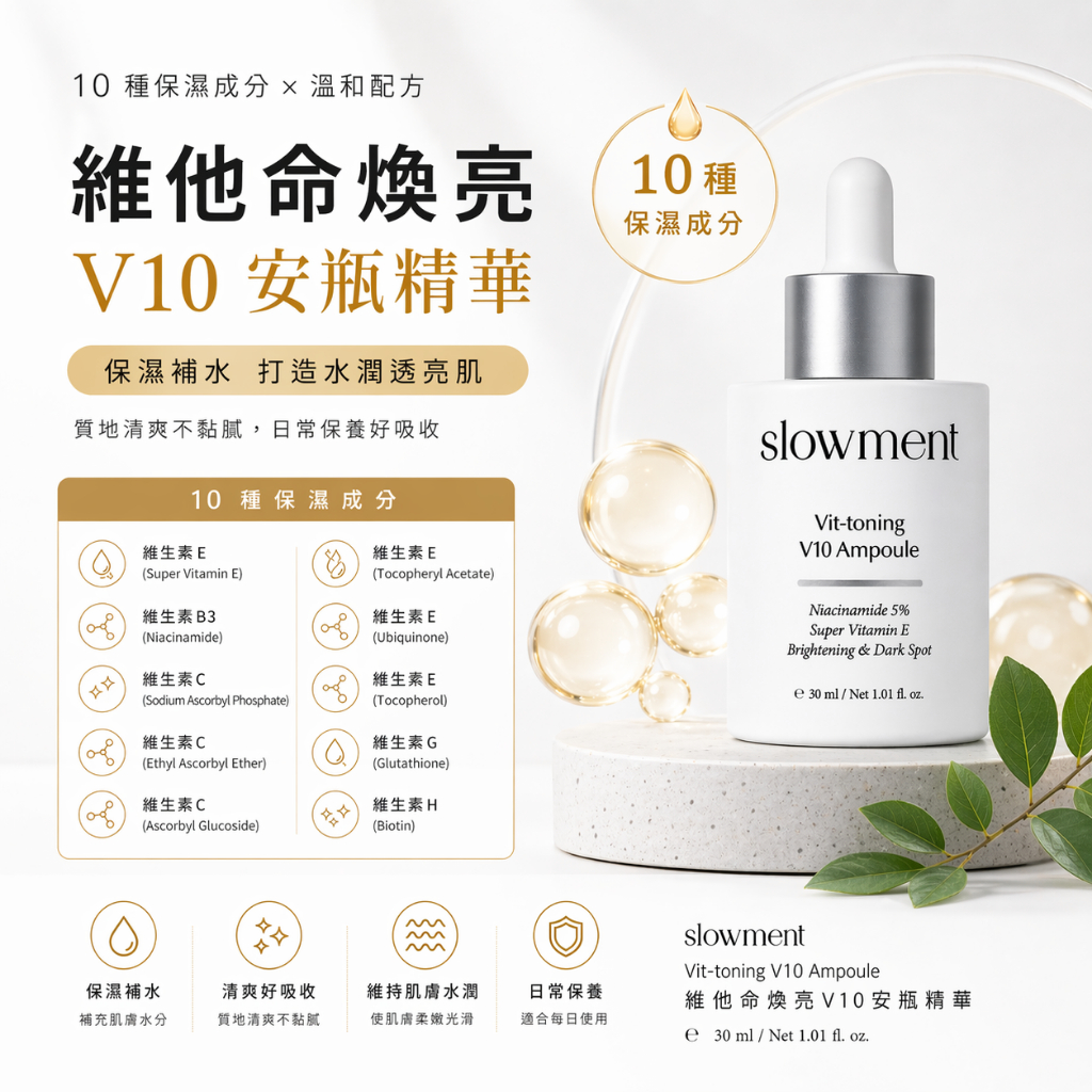 韓國 SLOWMENT V10 亮采安瓶精華 30ml