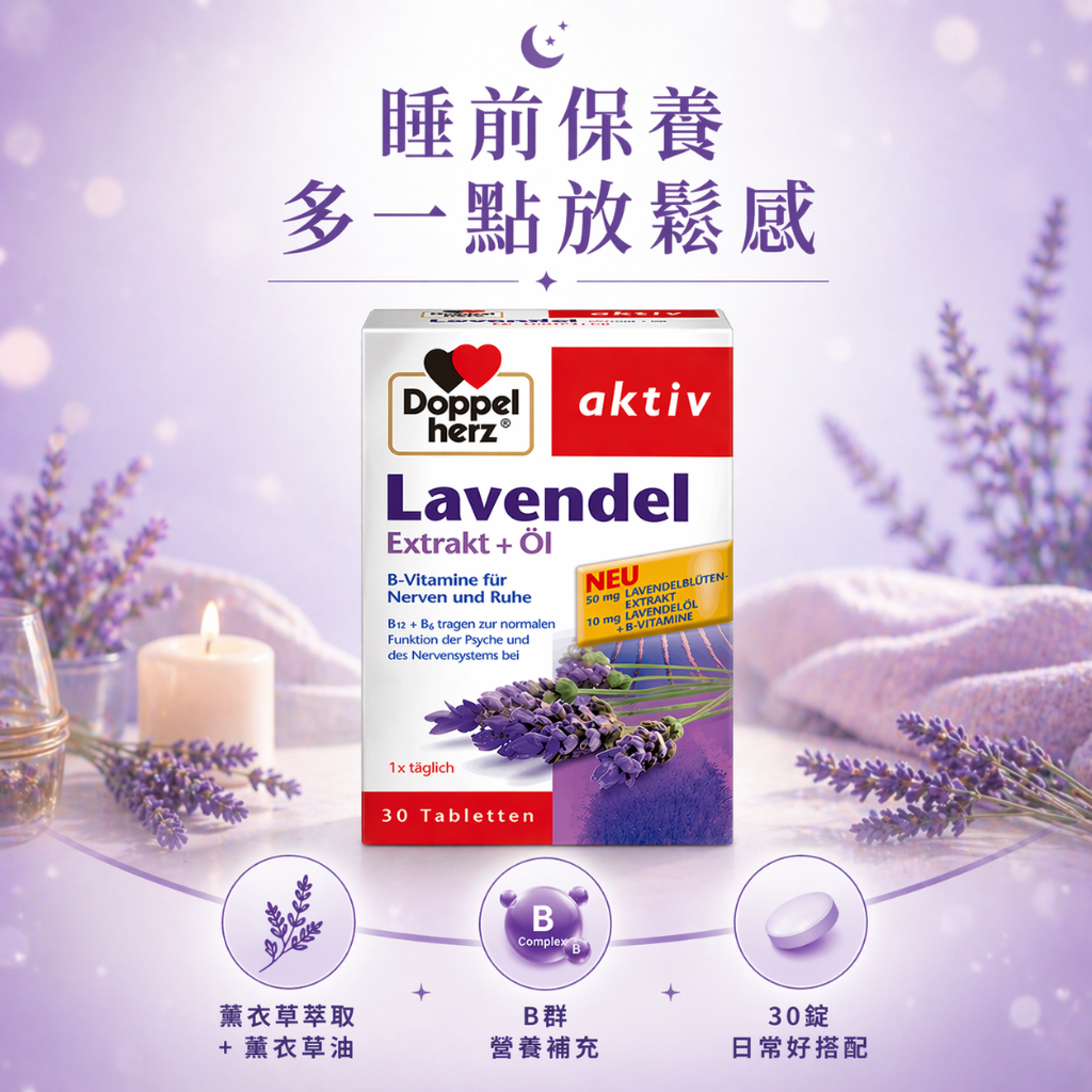 Doppelherz 雙心薰衣草B群錠