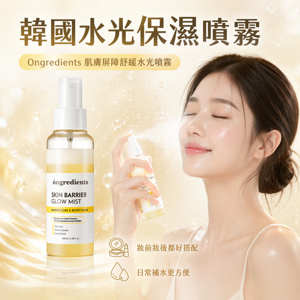 韓國🇰🇷Ongredients 肌膚屏障舒緩水光噴霧 100ml