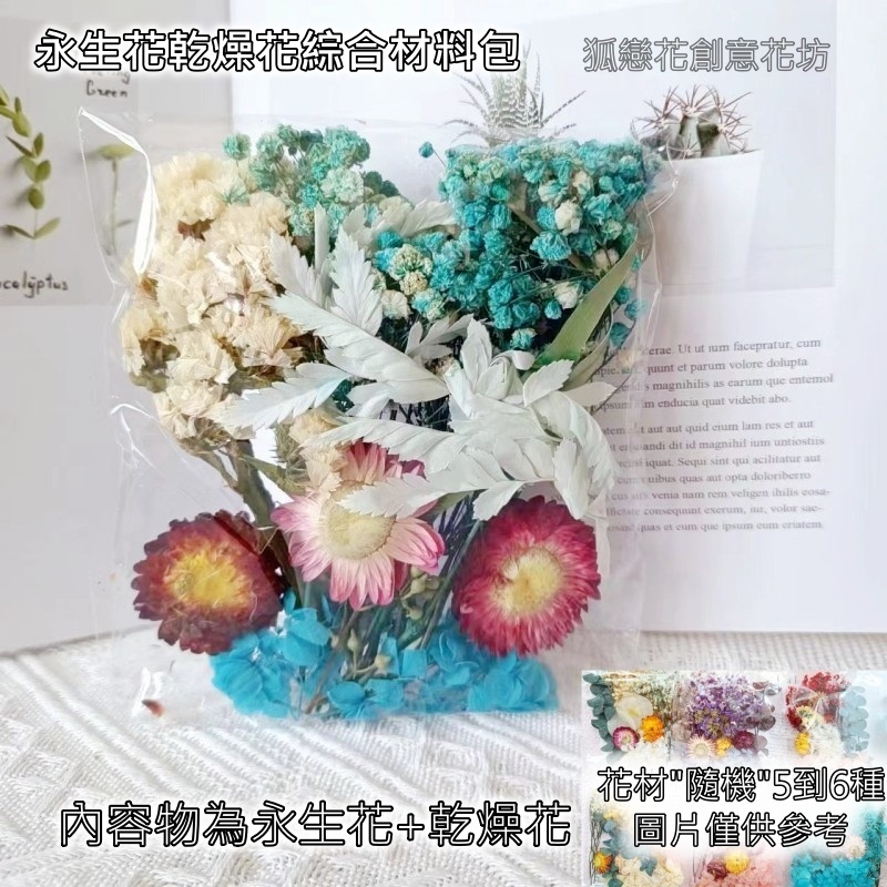 台灣現貨【永生花材料包】不凋花綜合花材套組 花圈浮游花玻璃瓶DIY 新手手作課程多色大小款 DIY材料包 手作材料 花藝