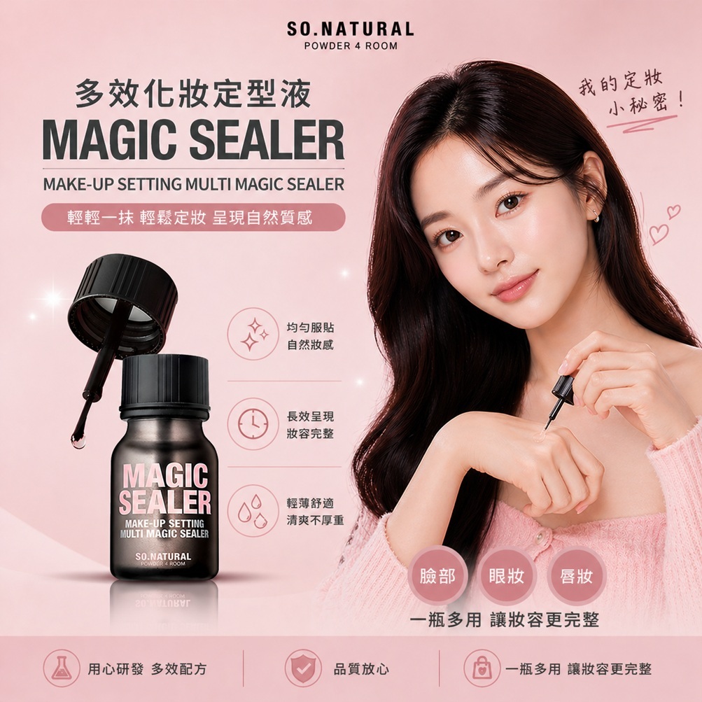 SO NATURAL Magic Sealer 多效化妝定型液