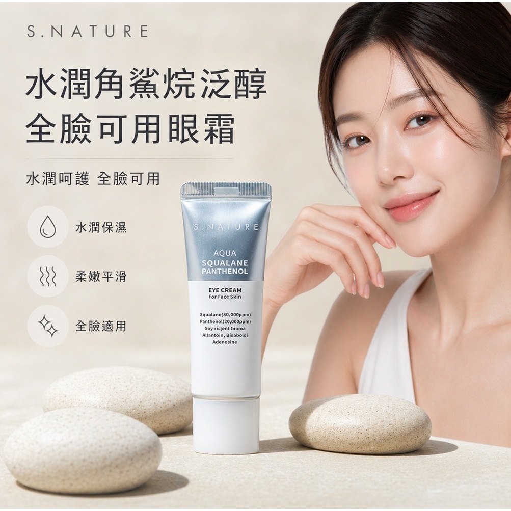 S.NATURE 水潤角鯊烷泛醇眼霜 25g