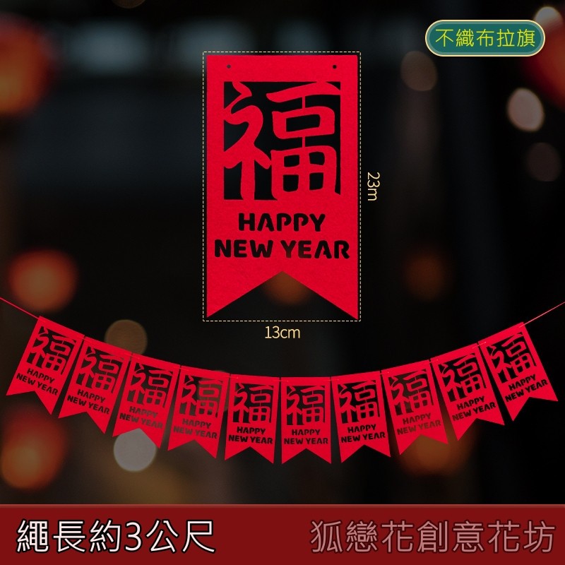 台灣現貨【不織布新年吊飾】年節拉旗門貼蜂窩燈籠掛飾 玄關門口牆面窗邊佈置 新年佈置 裝飾掛飾 玄關裝飾