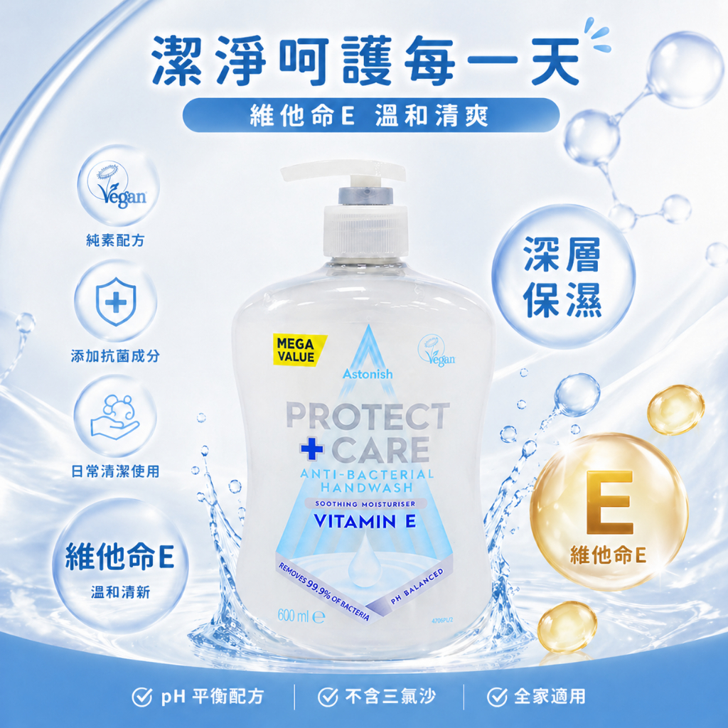 英國潔 ASTONISH 香氛保濕洗手乳 600ml