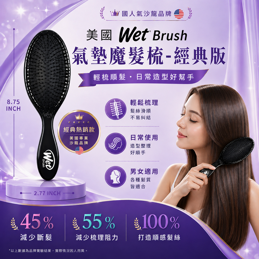 美國 Wet Brush 氣墊魔髮梳-經典版