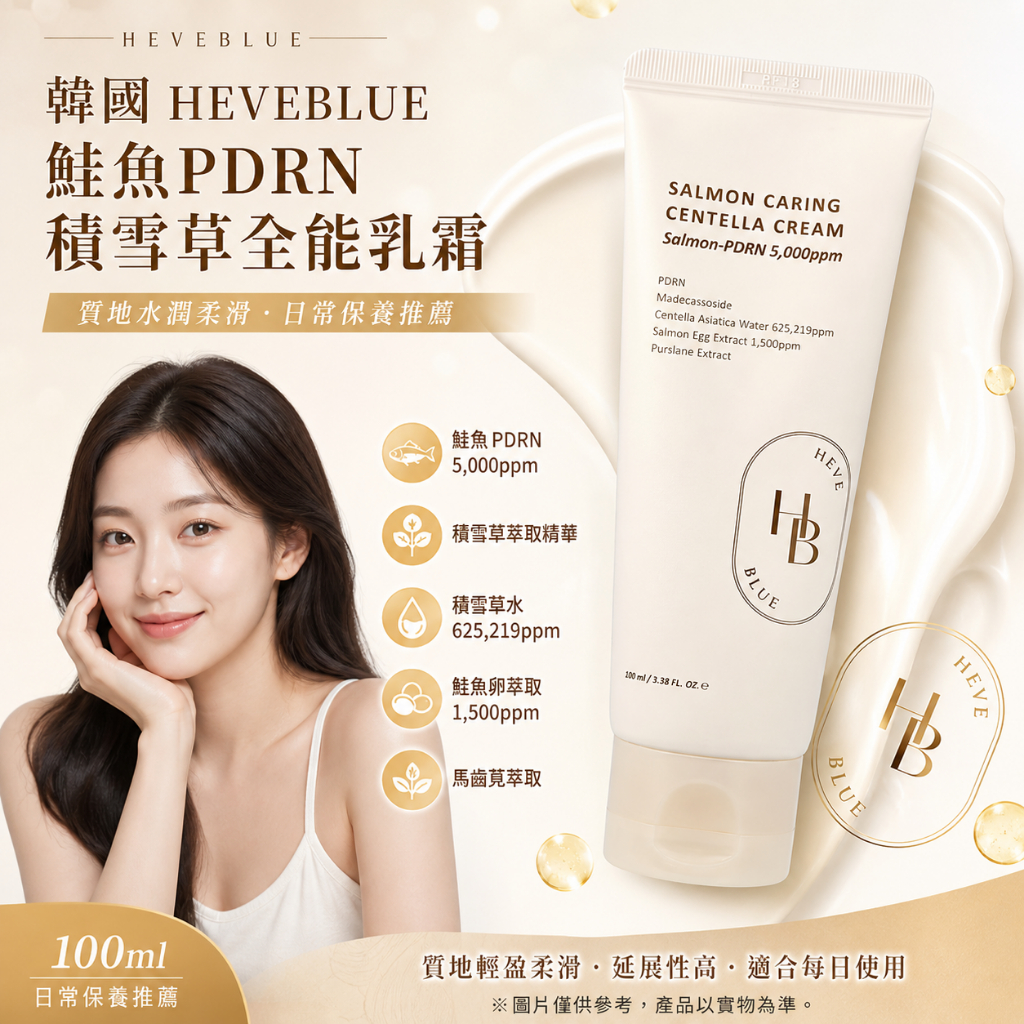 HEVEBLUE 鮭魚PDRN積雪草全能修護霜 100ml
