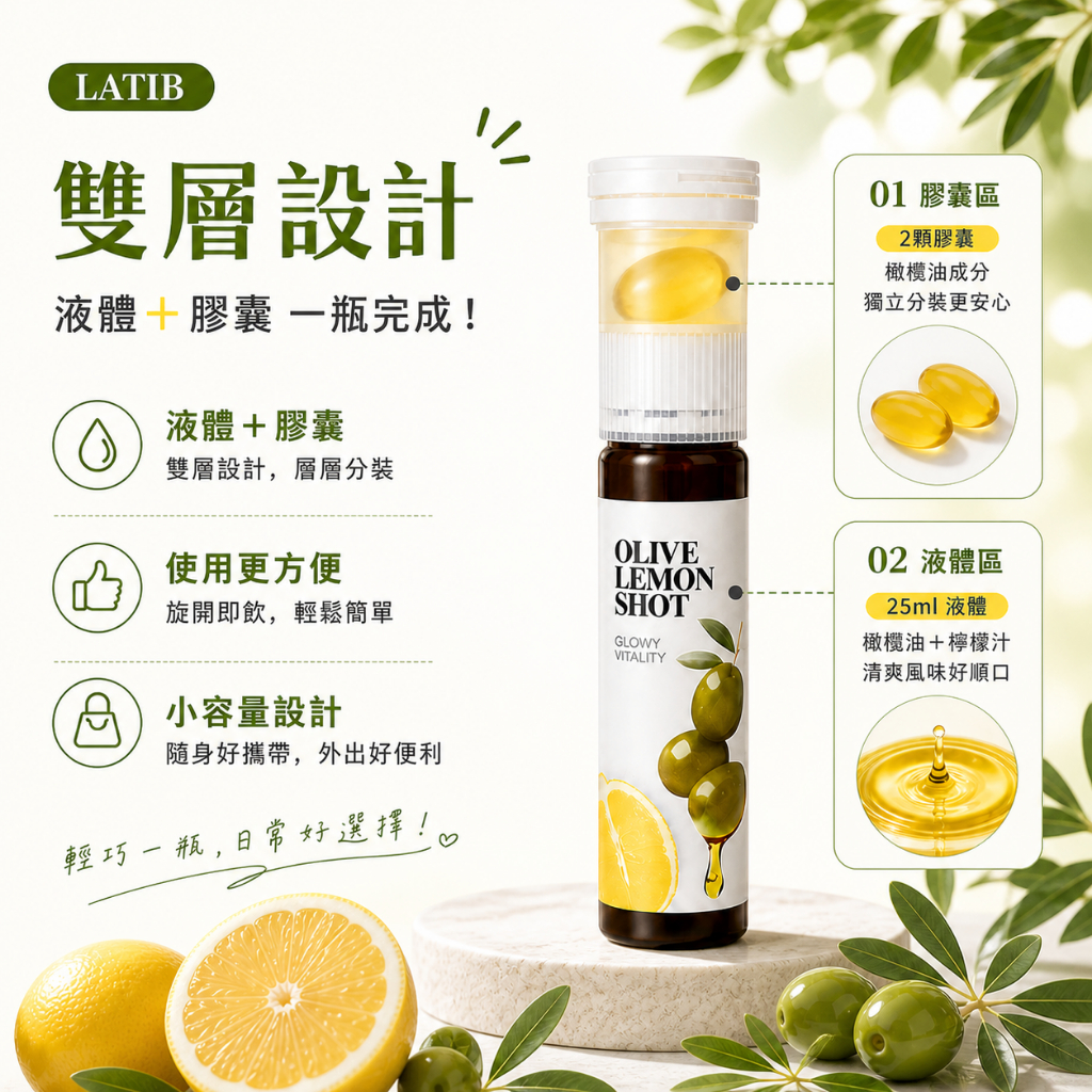LATIB 橄欖油檸檬Shot 橄欖油膠囊 + 檸檬汁 韓國進口小瓶飲 橄欖油檸檬飲 清爽口感 隨身攜帶 即開即飲