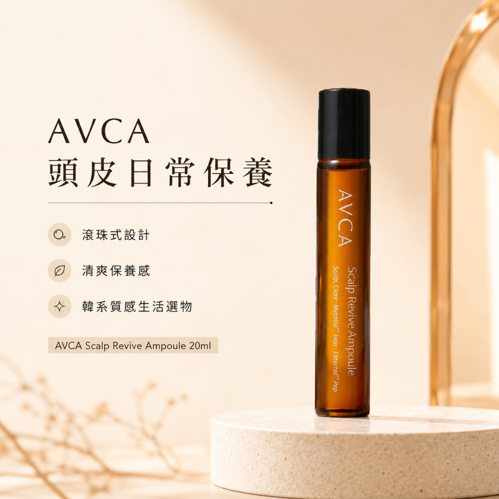 AVCA 頭皮煥活再生安瓶滾珠