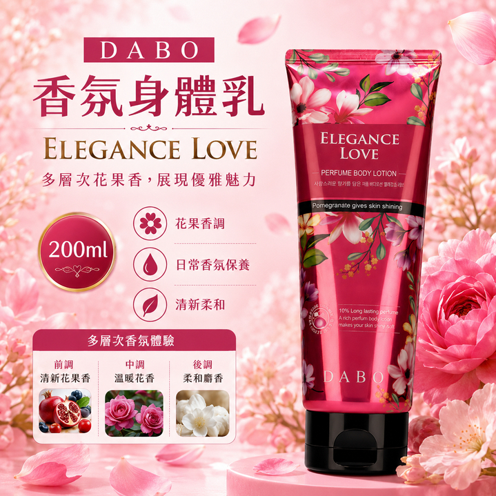 Dabo極滑嫩香水身體乳液-優雅之愛 200ml