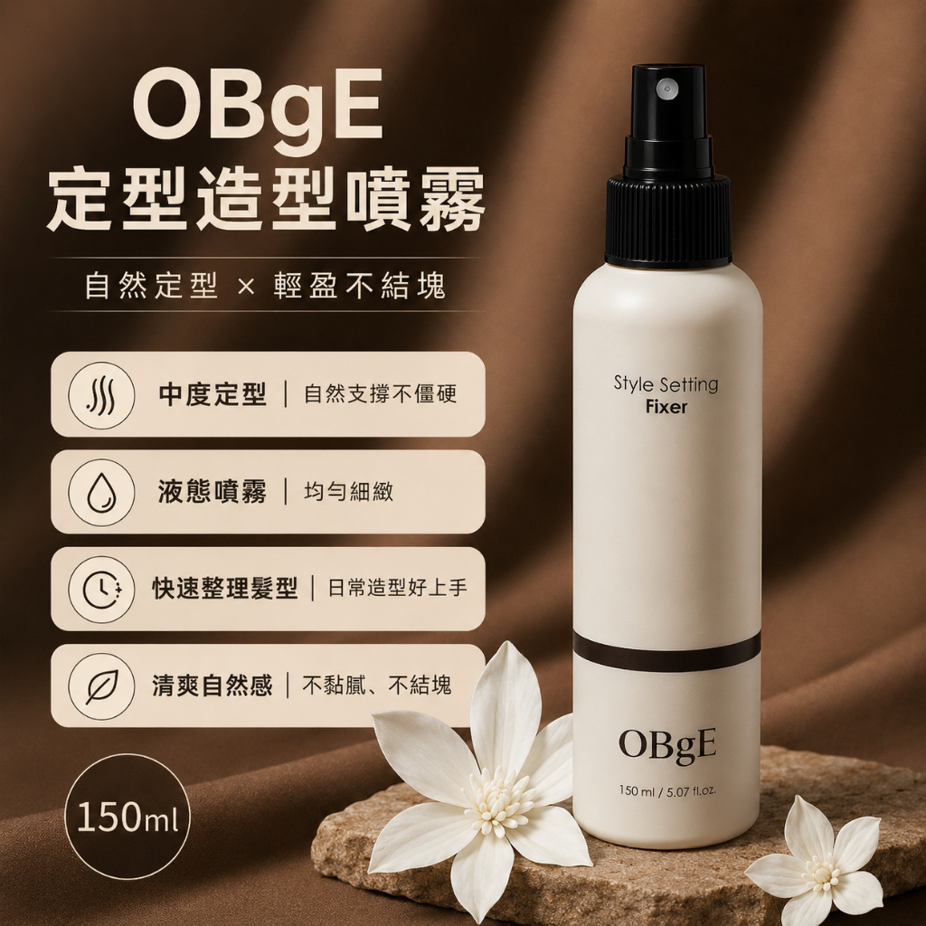 OBgE 百變造型定型噴霧 150ml